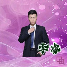 李睿