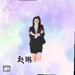 赵琳